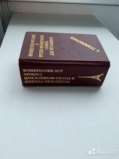 Словать французско-русский,русско-французский