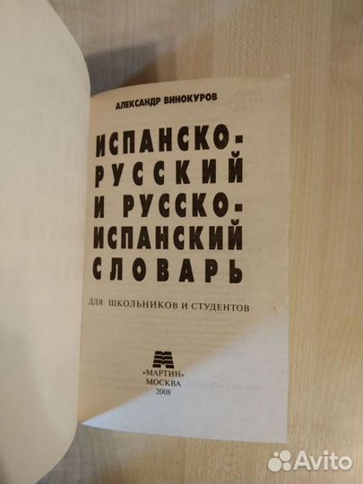 Испанско-русский словарь