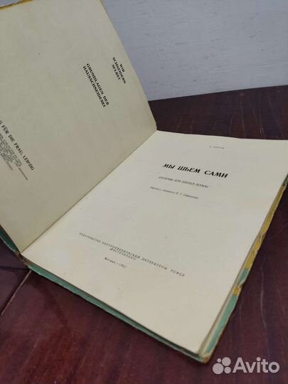 А. Януш. Мы Шьём Сами. 1962 год