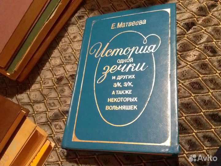 История одной зечки и других з/к