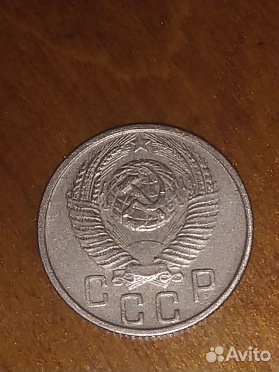 15 копеек 1956 г
