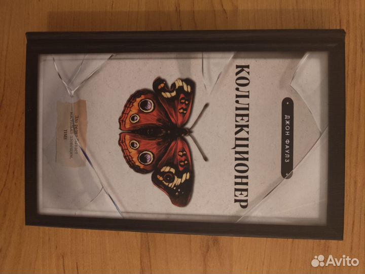 Коллекционер джон фаулз