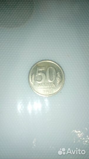 50 копеек 1991 год