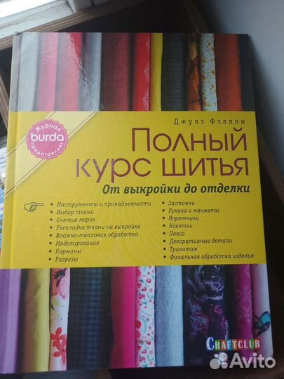 Книга Полный курс шитья burda в хорошем состоянии