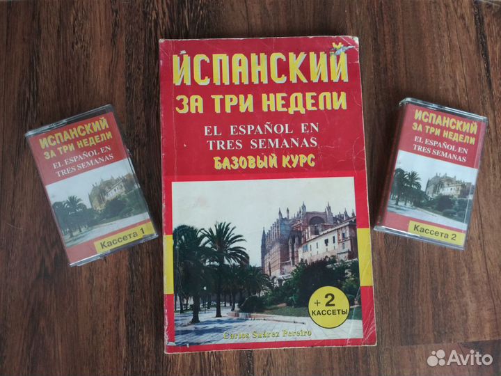 Испанский язык. Базовый курс. Словари. Разговорник