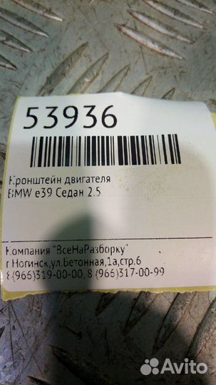 Кронштейн двигателя Bmw E39 седан 2.5