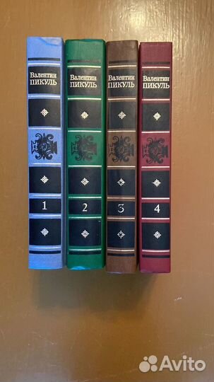 Книги В.Пикуль в 4 томах