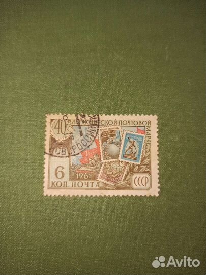 40 лет советской почтовой марке 6 коп. 1961