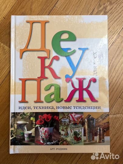 Декупаж. Арт-родник