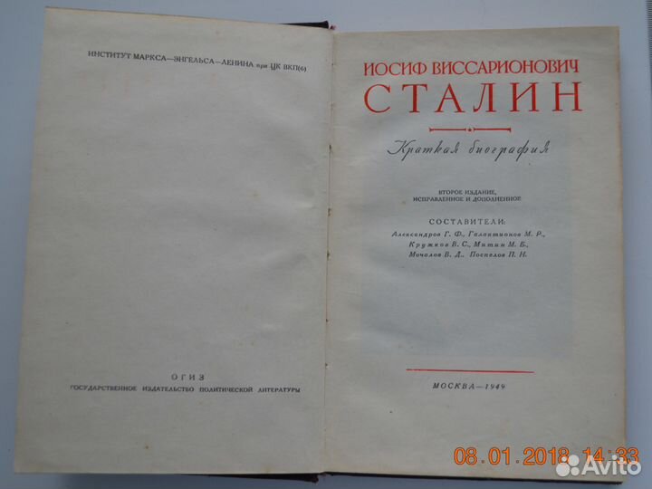 Книга И. В. Сталин - Краткая биография (1949 г)