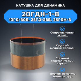 Звуковая катушка динамика 20гдн-1-8 (4ома)