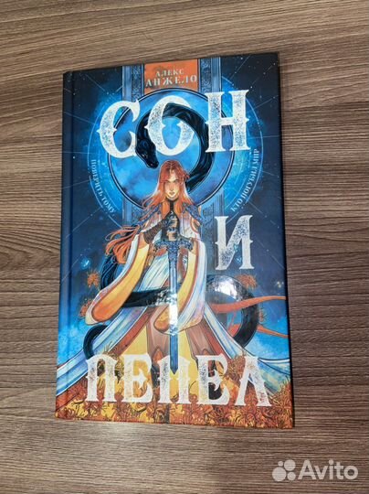 Сон и пепел