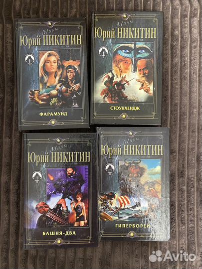 Книги Юрия Никитина