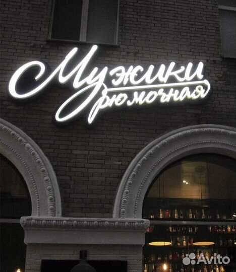 Рекламная вывеска, Световые буквы, Изготовление