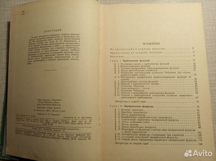 Продаю Численные методы анализа. Демидович.1963