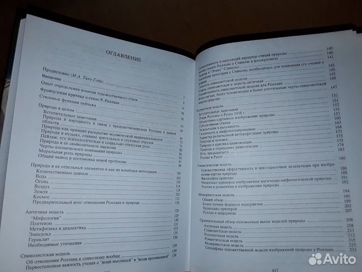 Лосев А.Ф., Тахо-Годи М.А. Эстетика природы