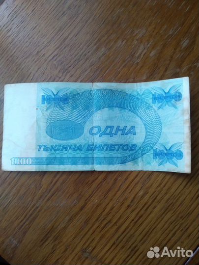Банкнота ммм 1000