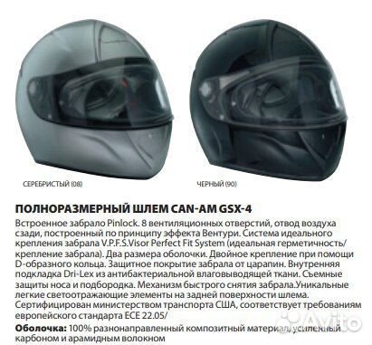 Полноразмерный шлем CAN-AM GSX-4