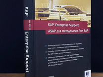 SAP Enterprise Support. asap для методологии Run S