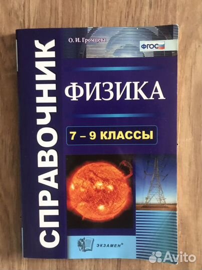 Справочник по физике 7-9 класс