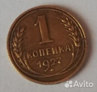 1 коп. 1927г нечастая состояние