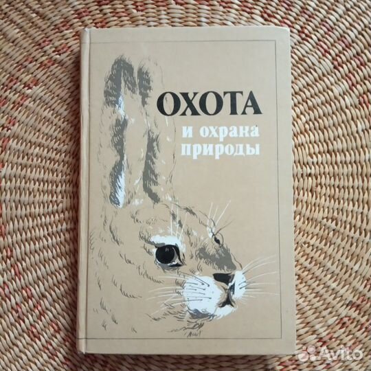 Охота и охрана природы. Охотничий минимум, 1984 г
