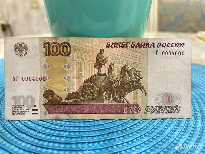 Купюра 100 р с красивым номером 0004000