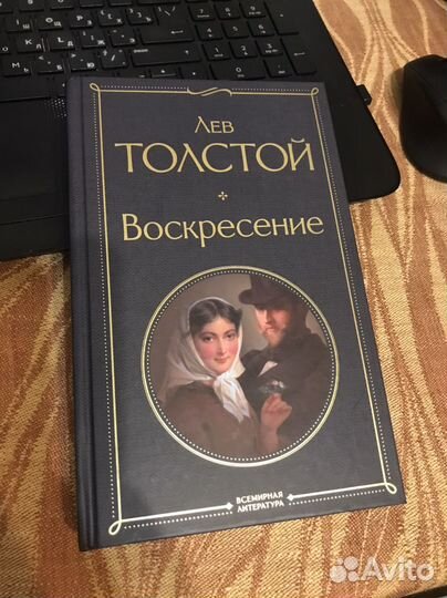 Книга Л.Н. Толстой 'Воскресенье'