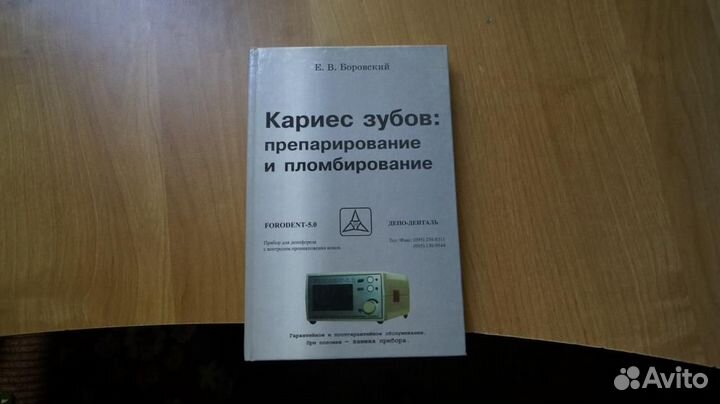 Кариес зубов:препарирование и пломбирование. М ао