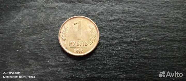 1 рубль 1992 (ммд)