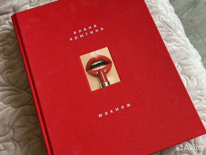 Книга Елены Крыгиной про макияж