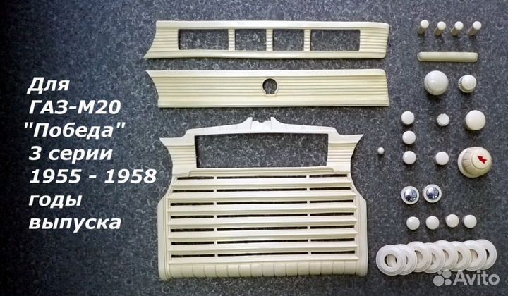 Газ-М20 / Набор салонного пластика