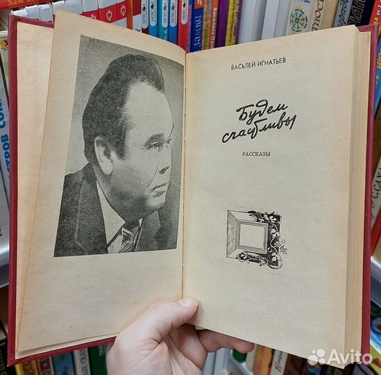Васьлей Игнатьев. Будем счастливы 1984 г