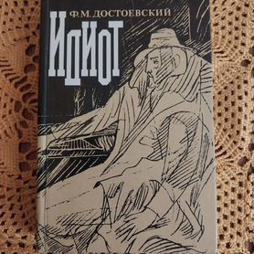 Книга идиот достоевский