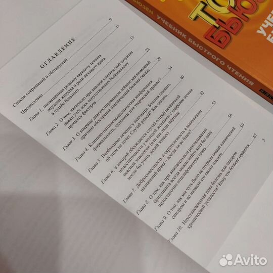 Учебник быстрого чтения.Руководство по клин.мышлен