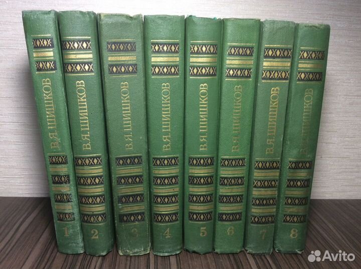 Шишков. Собрание сочинений. 8 томов
