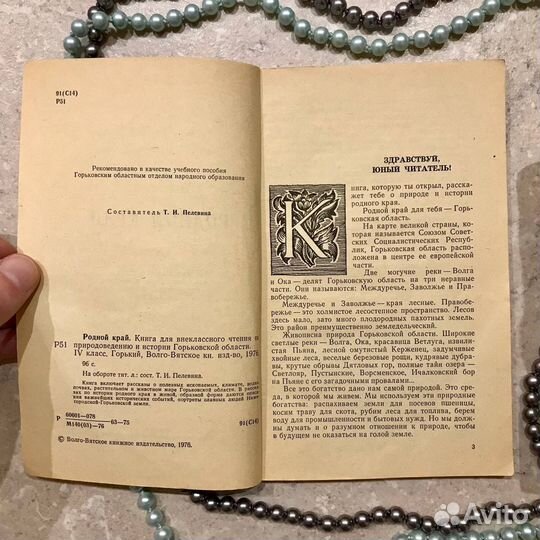 Родной край. Горьковская область. 4 класс, 1976 г