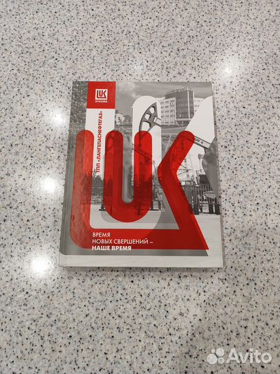 Подарочная книга тпп Лангепаснефтегаз