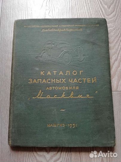 Каталог запасных частей Москвич-400 1951 год