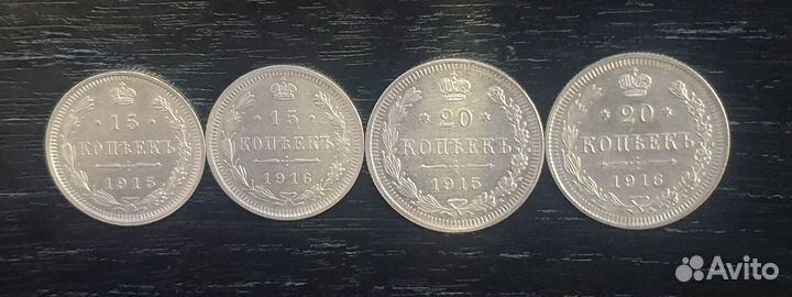Набор из 4-х монет (15 и 20 копеек): 1915,1916гг