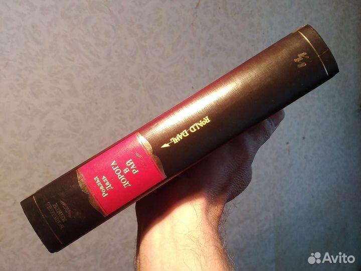 Роальд Даль, Дорога в рай