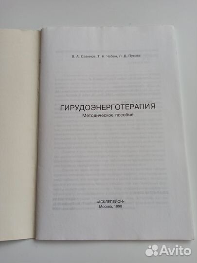 Савинов Чабан Пухова Гирудоэнерготерапия