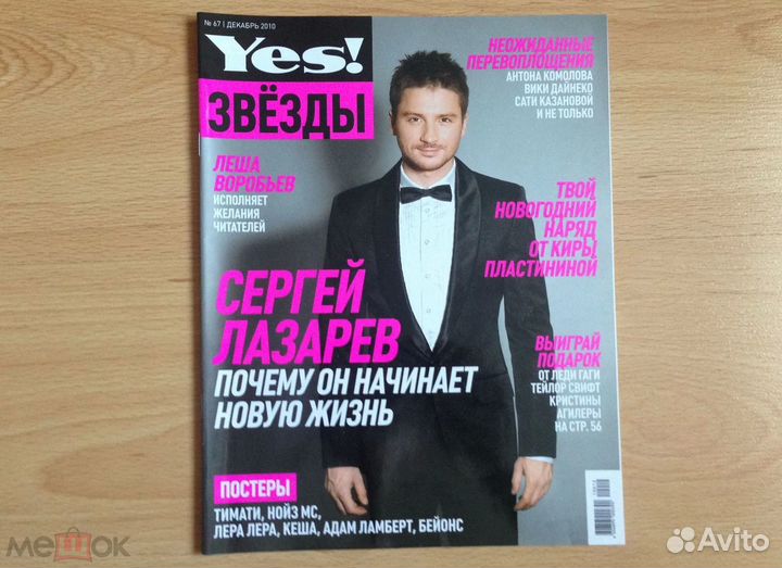 Журнал YES звёзды №67 2018, Сергей Лазарев