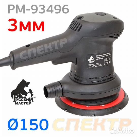 Шлифмашинка электро рм-93496 (ф150) 3мм