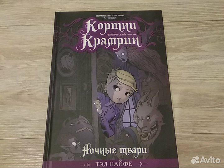 Кортни Кратрин Ночные твари