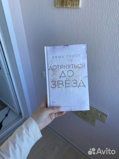 Дотянуться до звезд эмма скот