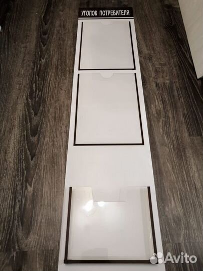 Уголок потребителя / уголок покупателя