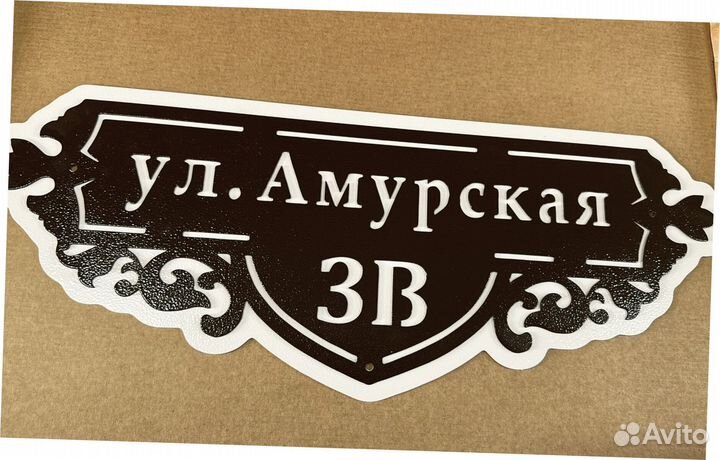 Адресная табличка