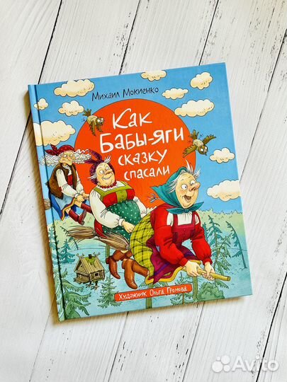 Как Бабы-Яги сказку спасали (илл. Ольги Громовой)