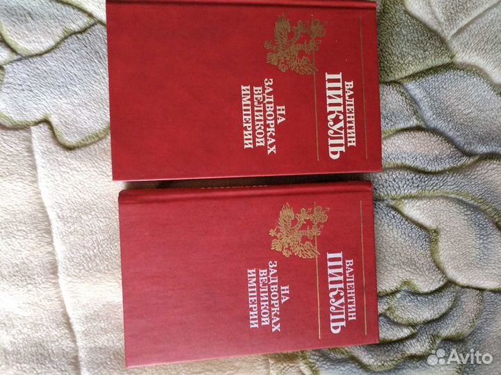 Книги валентин Пикуль